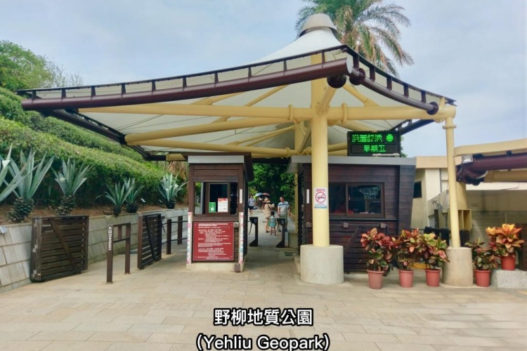 野柳地質公園入口處