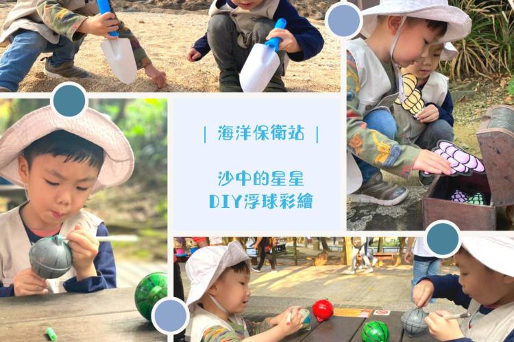 | 海洋保衛戰 |
●沙灘上一閃一閃的是什麼啊?這些對於海洋生態環境有什麼影響呢?讓我們把這些星星分類出來,把不屬於這裡的東西清除乾淨,還給海洋一個美麗又乾淨的環境!
●在沙灘上發現好多被海浪打上岸的浮球,但把它們丟掉又好可惜,讓地質研究員發揮想像力,為它們塗上色彩,變身成獨特的寶物吧!